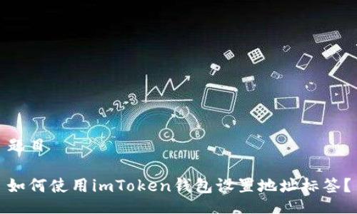 题目

如何使用imToken钱包设置地址标签？