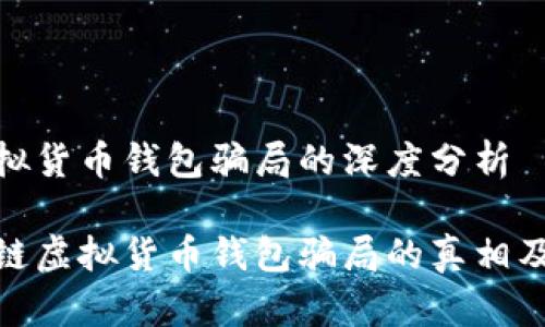 区块链虚拟货币钱包骗局的深度分析

揭示区块链虚拟货币钱包骗局的真相及防范措施