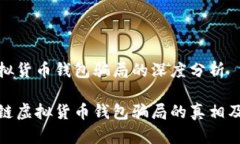 区块链虚拟货币钱包骗局的深度分析揭示区块链