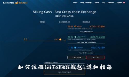 如何注册imToken钱包：详细指南