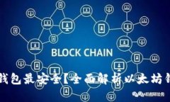 以太坊哪个钱包最安全？全面解析以太坊钱包的