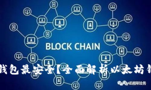 以太坊哪个钱包最安全？全面解析以太坊钱包的安全性