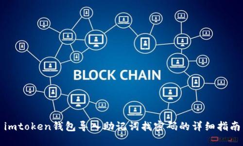 imtoken钱包导入助记词找密码的详细指南