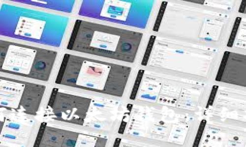 如何连接以太坊钱包：详细指南