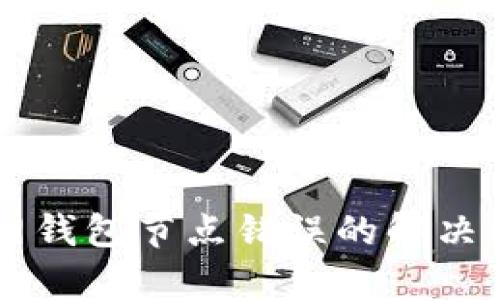 以太坊官网钱包节点错误的解决方案与解析