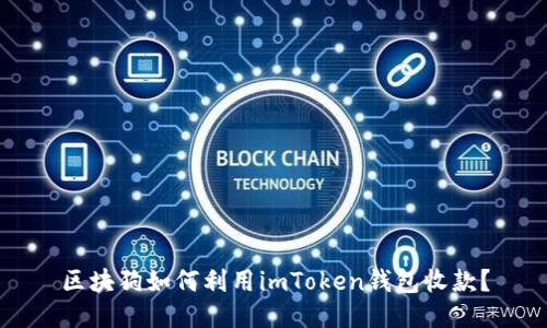 区块狗如何利用imToken钱包收款？