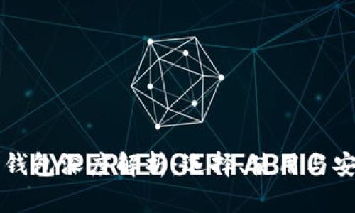 比特币钱包深度解析：选择、使用与安全指南