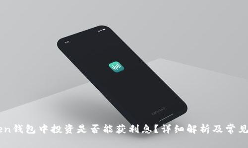 在ImToken钱包中投资是否能获利息？详细解析及常见问题解答