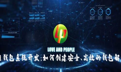 区块链钱包系统开发：如何创建安全、高效的钱包解决方案