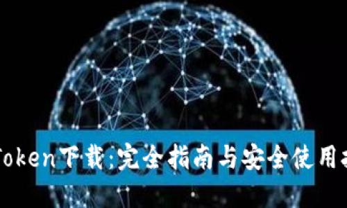 imToken下载：完全指南与安全使用技巧