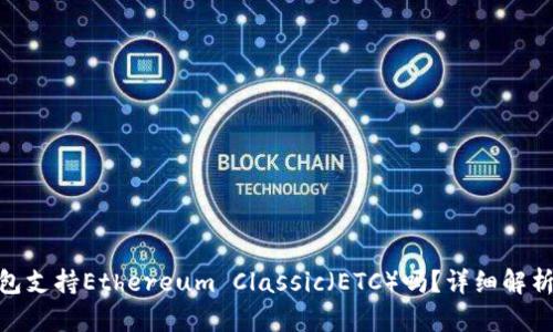 imToken钱包支持Ethereum Classic（ETC）吗？详细解析与用户指南