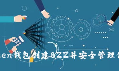 如何在imToken钱包创建BZZ并安全管理你的数字资产