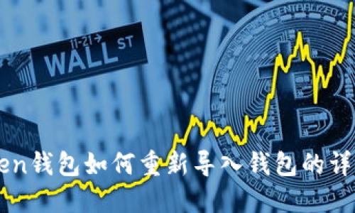 imToken钱包如何重新导入钱包的详细指南