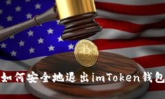如何安全地退出imToken钱包