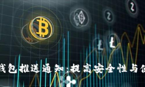 区块链钱包推送通知：提高安全性与使用体验