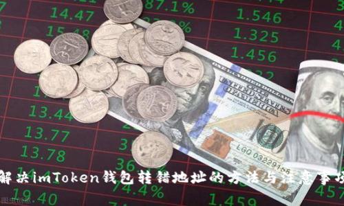 解决imToken钱包转错地址的方法与注意事项