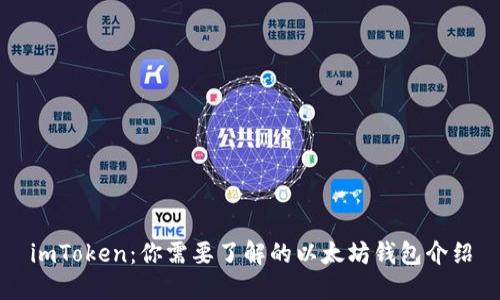 imToken：你需要了解的以太坊钱包介绍