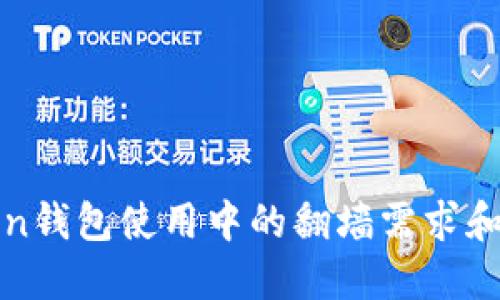 : imToken钱包使用中的翻墙需求和解决方案
