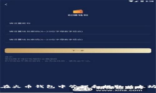 如何在火币钱包中管理和提取以太坊资产