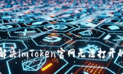 如何解决imToken官网无法打