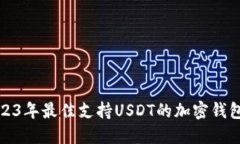 : 2023年最佳支持USDT的加密钱包推荐