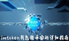 imtoken钱包转币安的详细指