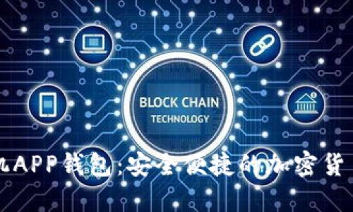 以太坊手机APP钱包：安全便捷的加密货币管理工具