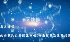 与关键词比特钱包支持瑞波币吗？全面解答及使