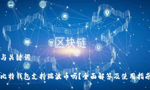 与关键词

比特钱包支持瑞波币吗？全面解答及使用指南