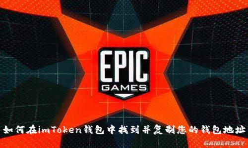如何在imToken钱包中找到并复制您的钱包地址