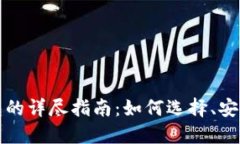 比特币完整钱包的详尽指南：如何选择、安全性