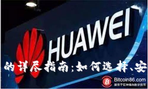 比特币完整钱包的详尽指南：如何选择、安全性和使用技巧
