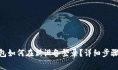 imToken钱包如何在新设备登录？详细步骤及注意事