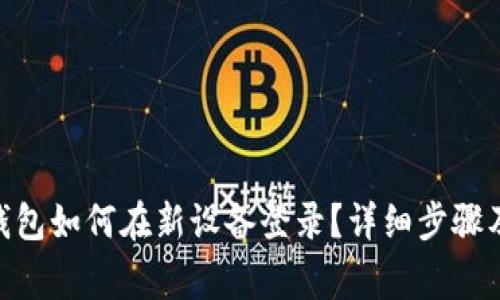 imToken钱包如何在新设备登录？详细步骤及注意事项
