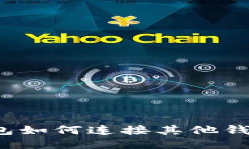 imToken钱包如何连接其他钱包：详细指南