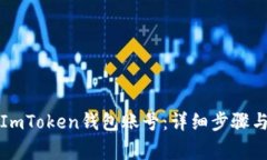 如何注销ImToken钱包账号：