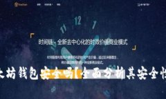 imToken以太坊钱包安全吗？全面分析其安全性与使