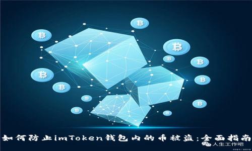 如何防止imToken钱包内的币被盗：全面指南