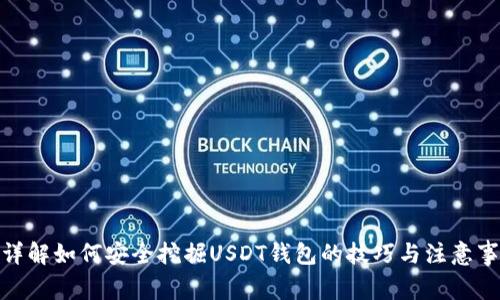 : 详解如何安全挖掘USDT钱包的技巧与注意事项