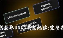 如何获取USDT钱包地址：完