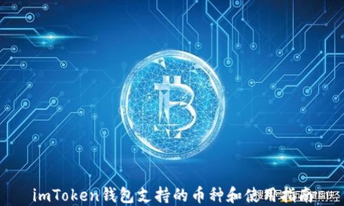 
imToken钱包支持的币种和使用指南