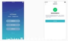 imToken钱包支持的币种和使