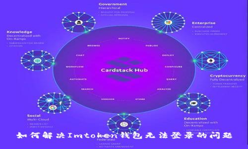 如何解决Imtoken钱包无法登录的问题