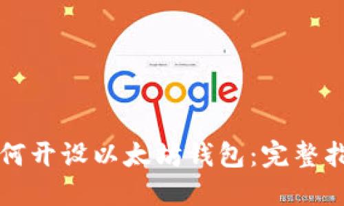 如何开设以太坊钱包：完整指南