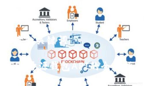 思考和关键词

USDT开源钱包API的全面指南