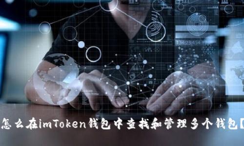 怎么在imToken钱包中查找和管理多个钱包？