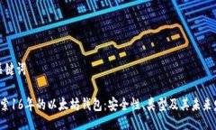 与关键词 探索16年的以太