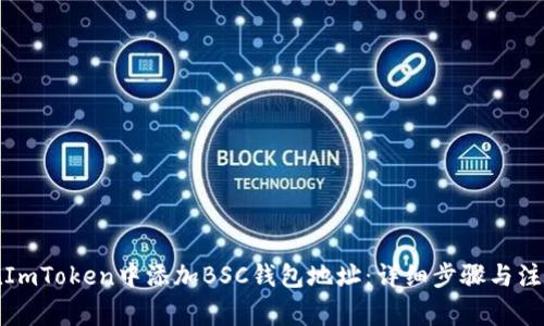 如何在ImToken中添加BSC钱包地址：详细步骤与注意事项