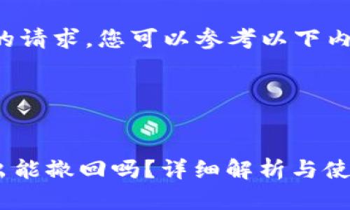 为了顺利完成您的请求，您可以参考以下内容构造您的文章。

和关键词：


imToken钱包转出能撤回吗？详细解析与使用指南