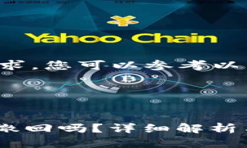 为了顺利完成您的请求，您可以参考以下内容构造您的文章。

和关键词：


imToken钱包转出能撤回吗？详细解析与使用指南